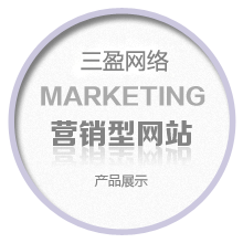 产品营销型网站建设解决方案